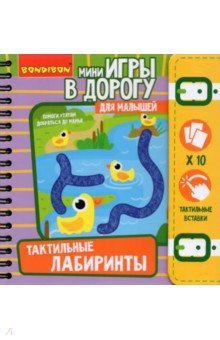 Мини-игры в дорогу "Тактильные лабиринты" ВВ5029