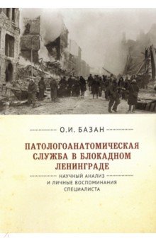 Патологоанатомическая служба в блокадном Ленинграде Научный анализ и личные воспоминания специалиста