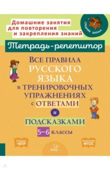 Все правила русского языка в тренировочных упражнениях с ответами и подсказками. 5-6 классы