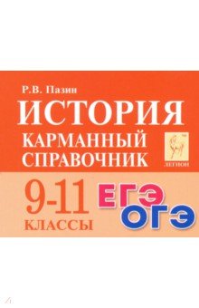 История 9-11кл Карманный справочник. Изд.10
