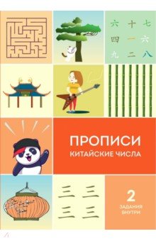 Прописи китайские числа