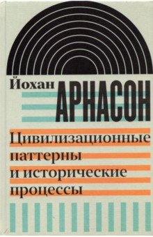 Цивилизационные паттерны и исторические процессы