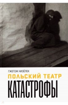 Польский театр. Катастрофы