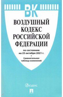 Воздушный кодекс РФ по состоянию на 25.10.2021 с таблицей изменений