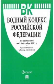 Водный кодекс РФ по состоянию на 25.10.2021 с таблицей изменений