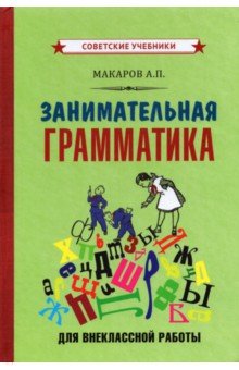 Занимательная грамматика для внеклассной работы (1959)