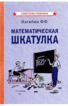 Математическая шкатулка (1958)