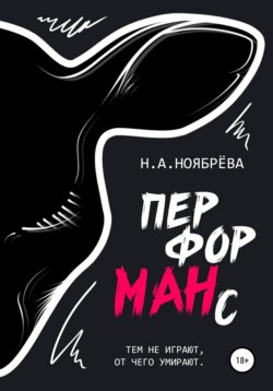 Перформанс