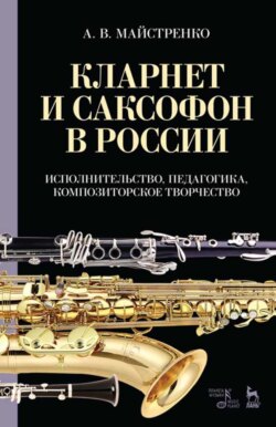 Кларнет и саксофон в России. Исполнительство, педагогика, композиторское творчество