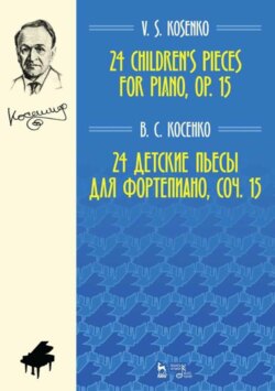 24 детские пьесы для фортепиано, соч. 15