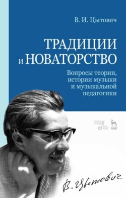 Традиции и новаторство. Вопросы теории, истории музыки и музыкальной педагогики