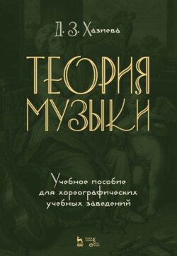 Теория музыки. Учебное пособие для хореографических учебных заведений