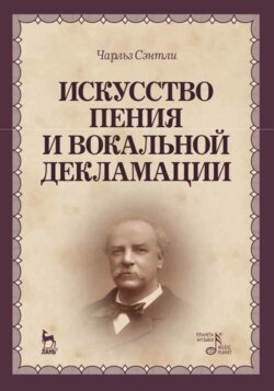 Искусство пения и вокальной декламации