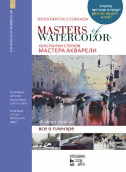 Мастера акварели. Беседы с акварелистами. Всё о пленэре