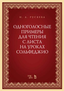 Одноголосные примеры для чтения с листа на уроках сольфеджио