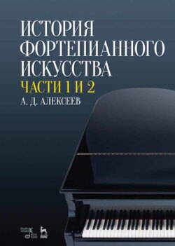 История фортепианного искусства. В 3-х частях. Части 1 и 2