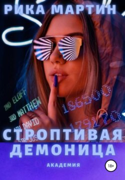 Строптивая демоница