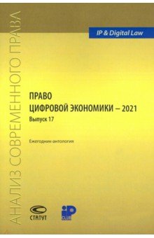 Право цифровой экономики – 2021 (17). Ежегодник-антология