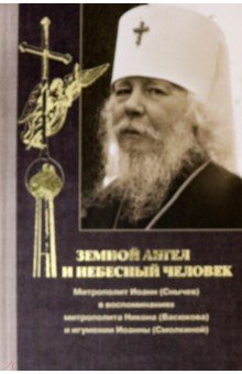 Земной ангел и небесный человек. Митрополит Иоанн (Снычев) в воспоминаниях