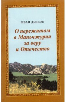 О пережитом Маньчжурии за веру и Отечество