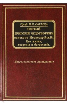 Святый Григорий Чудотворец епископ Неокесарийский. Его жизнь, творения и богословие