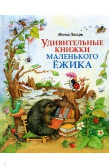 Удивительные книжки Маленького Ёжика. Сборник сказок