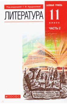 Литература. 11 класс. Учебник. Базовый уровень. В 2-х частях. ФГОС