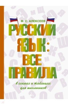Русский язык. Все правила