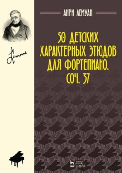 50 детских характерных этюдов для фортепиано. Соч. 37