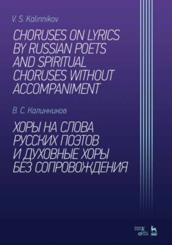 Хоры на слова русских поэтов и духовные хоры без сопровождения