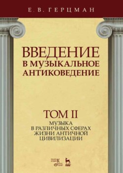 Введение в музыкальное антиковедение. Том II. Музыка в различных сферах жизни античной цивилизации