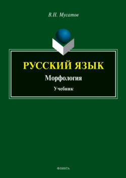 Русский язык. Морфология