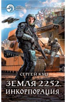 Земля 2252. Инкорпорация