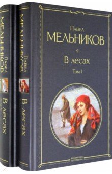 В лесах. Комплект из 2-х книг