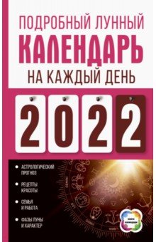 Подробный лунный календарь на каждый день 2022 года