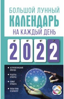 Большой лунный календарь на каждый день 2022 года