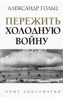 Пережить холодную войну. Опыт дипломатии