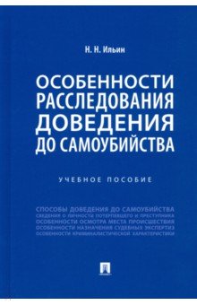 Особенности расследования доведения до самоубийства. Учебное пособие