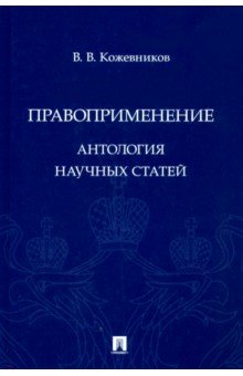 Правоприменение. Антология научных статей