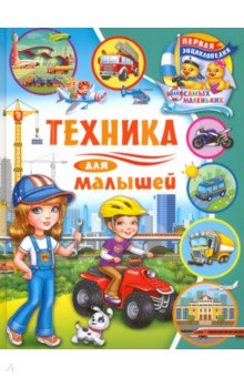 Техника для малышей