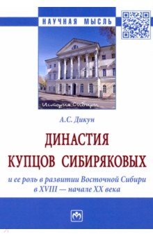 Династия купцов Сибиряковых и ее роль в развитии Восточной Сибири в XVIII - начале XX века