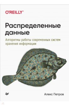 Распределенные данные. Алгоритмы работы современных систем хранения информации