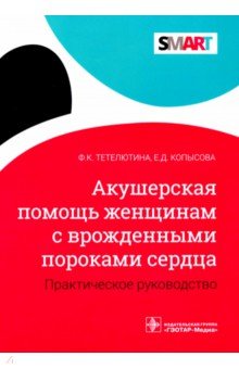 Акушерская помощь женщинам с врожденными пороками сердца. Практическое руководство