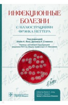 Инфекционные болезни с иллюстрациями Фрэнка Неттера