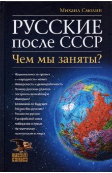 Русские после СССР. Чем мы заняты?