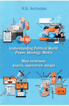 Мир политики. Власть, идеология, медиа. 
Учебник