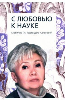 С любовью к науке. К юбилею Тоштендаль-Салы
чевой