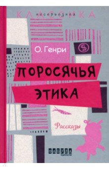 Поросячья этика