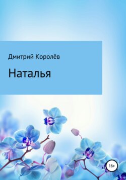 Наталья