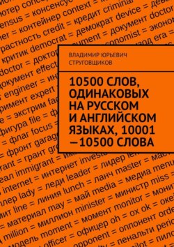 10500 слов, одинаковых на русском и английском языках, 10001—10500 слова